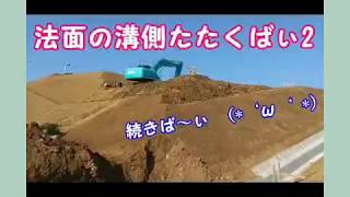 [ユンボ]法面の溝側ばぃ2 長崎 諫早 Slope Groove side Make JAPAN