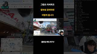 그란츠리버파크 함부로 청약하면 이렇게 됩니다 #그란츠리버파크 #shorts