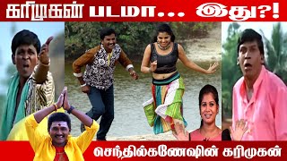 Senthil Rajalakshmi | Tamil Movie Troll | கரிமுகன் Troll | Review | Troll | Senthil Ganesh Movie