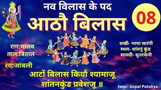 Nav vilas 08 आठों विलास नव विलास के पद Aathava Vilas Nav Vilas Ke Pad આઠમો વિલાસ Pushtimarg Kirtan