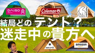 【テント選び方】結局どのテントを買ったらいいか分からなくなってしまった貴方へ　お悩み解決致します！