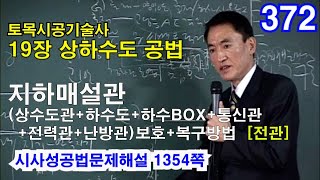 [시사성공법문제해설 19장 상하수도] 지하매설관(상수도관+하수도+하수BOX+통신관+전력관+난방관)보호+복구방법   [전관]