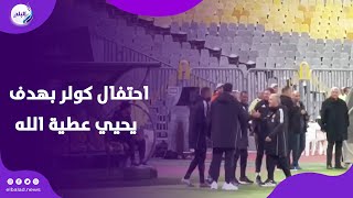 احتفال كولر ودكة الاهلي بهدف يحيي عطية الله ؟ .. ورد فعل علي ماهر