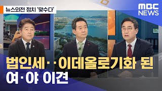 [뉴스외전 정치 맞수다] 법인세‥이데올로기화 된 여·야 이견 (2022.12.20/뉴스외전/MBC)
