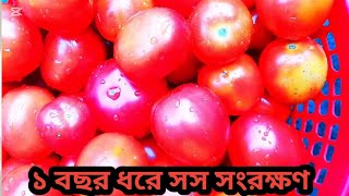 ১ বছর ধরে সস সংরক্ষণ।😋😋