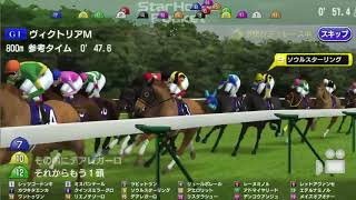 GⅠ ヴィクトリアマイル2018 良馬場 シュミレーション