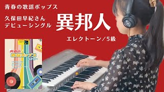 異邦人（エレクトーン・5級）