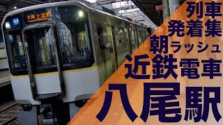 【近鉄激混み地獄の朝ラッシュ！積み残し発生！】近鉄大阪線 八尾駅 通勤・朝ラッシュ 列車発着・通過集