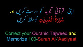 Memorize 100-Surah Al-Aadeyaat (complete) (10-times Repetition)