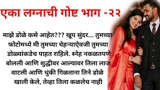 |एका लग्नाची गोष्ट भाग -२२ |मराठी बोधकथा| हृदयस्पर्शी कथा| मराठी स्टोरी| मराठी गोष्टी |