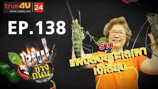 เชฟข้างถนน - ร้านแผงลอยทะเลเผาเจ๊เลี๊ยบ EP.138