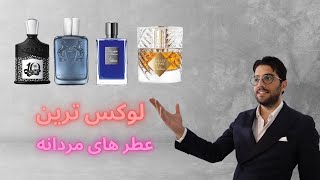 10 عطر فوق لوکس و گران