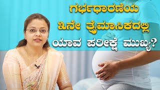 3rd trimester pregnancy: What to expect | ಗರ್ಭಧಾರಣೆಯ 3ನೇ ತ್ರೈಮಾಸಿಕದಲ್ಲಿ ಯಾವ ಪರೀಕ್ಷೆ ಮುಖ್ಯ?