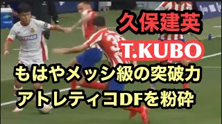 久保建英、メッシ級！アトレティコDFも止めようがないドリブル突破！