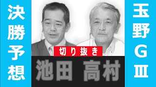 【競輪予想｜切り抜き】玉野GⅢ 瀬戸の王子杯争奪戦 決勝！(2022/03/29)｜ 池田牧人、高村敦の＜前日＞迅速予想会 in 函館けいりんチャンネル！｜函館競輪