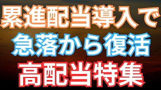 累進配当を新たに宣言し、アナリストの目標株価から倍近く乖離が見られる割安の高配当株について紹介しています！