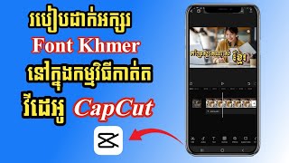 របៀបដាក់អក្សរ Font Khmer នៅក្នុងកម្មវិធីកាត់តវីដេអូ CapCut / POMDUN - ពុំឌុន