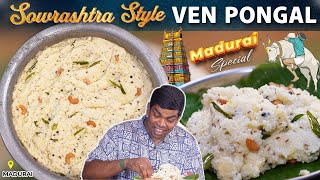 சௌராஷ்ட்ரிய மக்களின் பாரம்பரிய உணவுகள் | Madurai Ven Pongal | CDK 1789 |Chef Deena's Kitchen