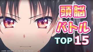 とにかく面白い頭脳バトルアニメランキングTOP15