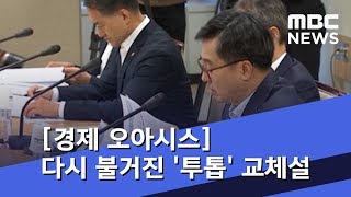 [경제 오아시스] 경제 적신호…다시 불거진 '투톱' 교체설 (2018.10.31/뉴스외전/MBC)