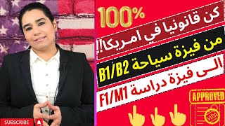 فيزا الدراسة في امريكا|حول فيزة السياحة الى فيزا الدراسة في امريكا ولا تخالف قانون الهجرة الامريكي!