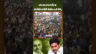 సొంత బాబాయ్ ని చంపిన వాడికి మనం ఒక లెక్క..#vivekananda #jagan #ysrcp #viralshort #failedcmjagan #tdp