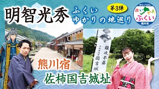 「麒麟がくる」明智光秀ふくいゆかりの地巡り③　光秀若狭に来たる！【熊川宿＆国吉城址】