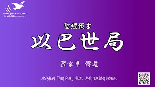 【世界局勢的主宰是神】聖經預言 以巴世局～蕭拿單 傳道