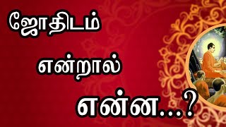 ஜோதிடம் என்றால் என்ன..? | What is jothidam Explained | Bodhi Jothida Salai | Jothidam endraal enna?