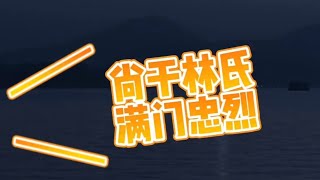 福州闽侯「尚干林氏」满门忠烈#福州人 #福州话 #福州历史文化