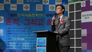 이범헌 (사)한국예총 회장, '2023 한국예술문화명인대제전'-'흔적, 그리고 희망' 축사-인사아트프라자  2023.02.26