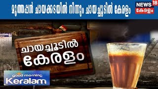 Good Morning Keralam : കണ്ണൂരിൽ നിന്നും ചായച്ചൂടിൽ കേരളം | 8th February 2018