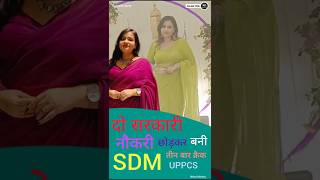 दो सरकारी नौकरी छोड़कर बनीं SDM, तीन बार क्रैक की uppcs परीक्षा / SDM Neha Mishra success story