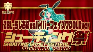 シューティング祭10周年記念試合　ZBL-らじあめvsバイパーフェイズワンOLDver　2024/12/06