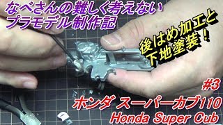 #3 ホンダ スーパーカブ110 （あとはめ加工と下地塗装）フジミ1/12 Honda Super Cub