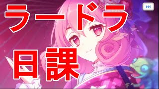 【プリコネR】初心者がラードラワンパンを日課にするには【実況】