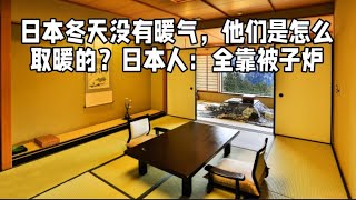 日本冬天没有暖气，他们是怎么取暖的？日本人：全靠被子炉