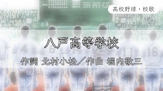 【青森】八戸高校 校歌《昭和31年 選抜 4強》