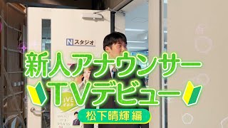 SBS新人アナウンサー NEWSデビュー🔰～松下晴輝 編～【SBSアナウンサーの裏側】