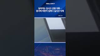 짙어지는 딥시크 검열 의혹…중국에 비판적 답하다 실시간 삭제