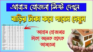 সুখবর আবাস যোজনা ঘরের টাকা দেবে | PMAYG Bank Verification \u0026 Rejected | Pending At Pfms But Not Sent