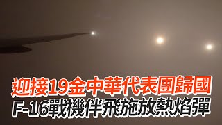 迎接19金中華代表團歸國　F-16戰機伴飛施放熱焰彈｜看新聞｜亞運｜體育