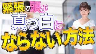 緊張で頭が真っ白にならない方法