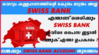 എന്താണ് SWISS BANK ? സ്വിസ് ബാങ്കിൽ അക്കൗണ്ട് എങ്ങനെ  തുടങ്ങാം ? എന്തിനാണ് ഇവിടെ കള്ളപ്പണം ഇടുന്നത്?