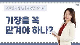 [음식점세무]#18_세무기장 꼭 해야하나?_ 이지희 세무사