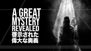 啓示された偉大な奥義 A Great Mystery Revealed (エペソEphesians 3:14-21) | 10月10日礼拝