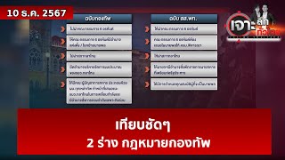 เทียบชัดๆ ... 2 ร่าง กฎหมายกองทัพ | เจาะลึกทั่วไทย | 10 ธ.ค. 67