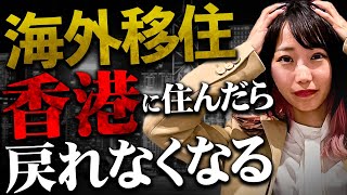 【香港移住】何故超富裕層達は香港に住むのか。魅力を徹底解説します。香港に移住するメリット・デメリット、永住権・生活・物価などについて。