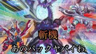 【あのパックヤバい】斬機vsピュアリィ《ゆきうさ会遊戯王対戦動画》