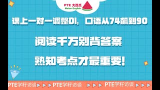 【PTE经验】PTE满分9炸忠告：FIB千万别背答案，知晓“考点”才能游刃有余！1对1个性化定制DI模板，口语从74飙到90！【PTE 大西瓜】